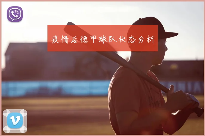 疫情后德甲球队状态分析