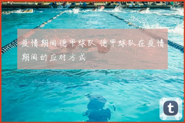 疫情期间德甲球队 德甲球队在疫情期间的应对方式