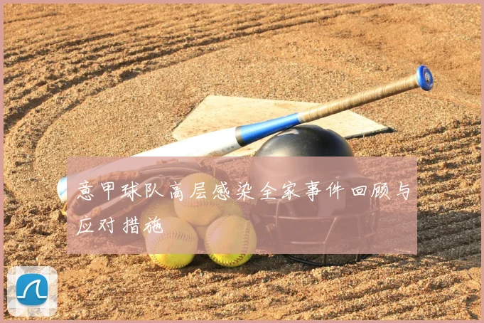 意甲球队高层感染全家事件回顾与应对措施