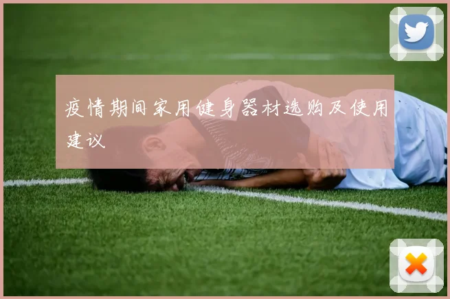 疫情期间家用健身器材选购及使用建议