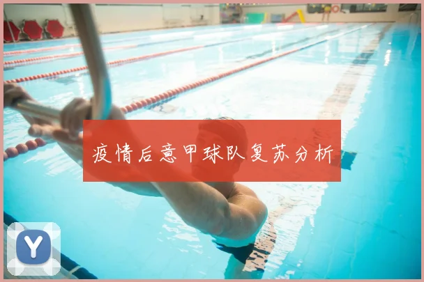 疫情后意甲球队复苏分析