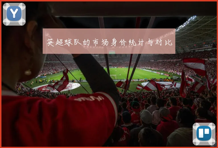 英超球队的市场身价统计与对比