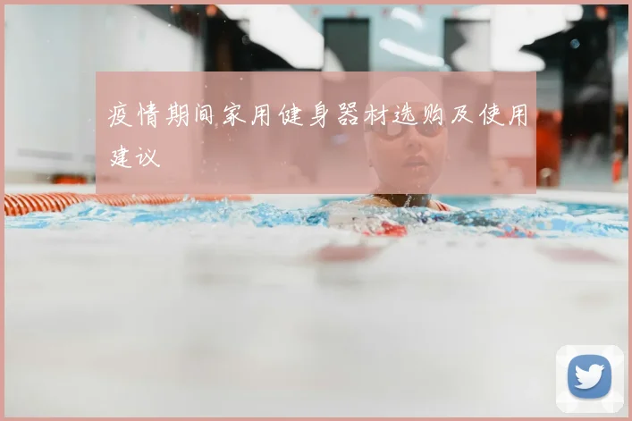 疫情期间家用健身器材选购及使用建议