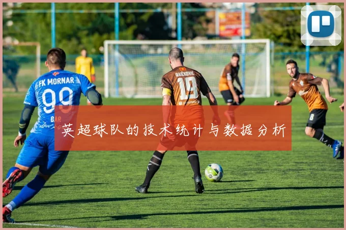 英超球队的技术统计与数据分析