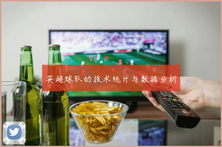 英超球队的技术统计与数据分析